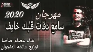 مهرجان كذا لون الأصلي  سامع دقات قلبك خايف  غناء عصام صاصا دندنها