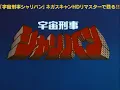 Download Lagu 「宇宙刑事シャリバンBlu-ray BOX」HDリマスター版OP映像
