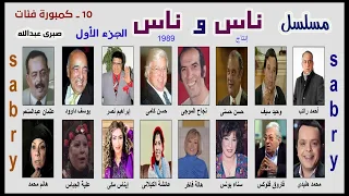 10 ــ مسلسل ناس وناس الجزء الأول كمبورة فئات 