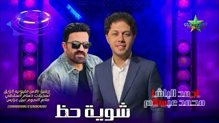 النجم أحمد الباشا  و الموسيقار محمد عبالسلام        شوية حظ  شعبي    ريفيرا بلاس مليونيه الرايق  دندنها
