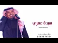 سيدة عمري -راشد الماجد -(حصريا) 2026