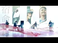 Official髭男dism「宿命」【2019ABC夏の高校野球応援ソング／「熱闘甲子園」テーマソング】