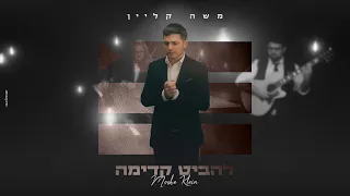 משה קליין להביט קדימה הקליפ הרשמי Moshe Klein Lehabit Kadima Prod By Shrikis 