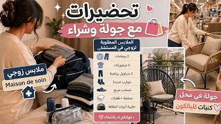 تحضيرات مهمة لزوجي قبل المستشفى 🏥 + جولة شراء صالون  للبالكون 😍
