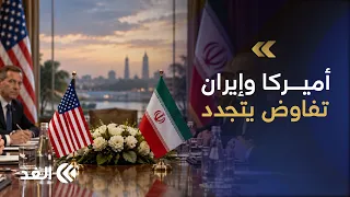 هرمز والنووي.. الخارجية الأميركية تكشف للغد عن الخطوط العريضة للمباحثات المرتقبة مع إيران