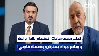 زهير الجلبي يصف ساحات الاعتصام بالذل والعار وسامر جواد يعترض وصفك قاسي 