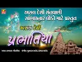Lagu અસલ દેશી પ્રભાતિયા // Super Hit Gujarati Bhajan Prabhatiya || Popular Gujarati Songs II Full Audio