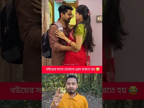 বউকে সারপ্রাইজ দিতে গিয়ে চরম বিপদে স্বামী! 😂 #shorts