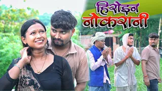 हिरोइन नोकरानी |  heroin nokrani | umesh nishad 