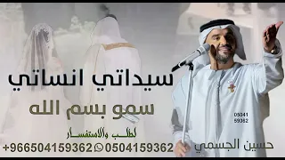 سيداتي انساتي سمو بسم الله حسين الجسمي 2026 زفة سيداتي انساتي زفة سمو بسم الله حسين الجسمي 2025 
