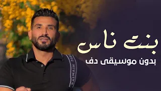 بنت ناس احمد سعد بدون موسيقى دفوف فقط   اغاني رقص بدون ميوزك دندنها