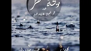 3 Re7tmatar Omar Shaaban Ft Zeyad Gamal ريحة مطر عمر شعبان زياد جمال YouTube 