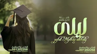 افخم شيلة تخرج باسم ليلى فقط 2026 فرحتك يا ليلى ضوت كل دار شيلة تخرج باسم ليلى فقط 2026  افخم شيلة تخرج باسم ليلى فقط 2026 فرحتك يا ليلى ضوت كل دار شيلة تخرج باسم ليلى فقط 2026