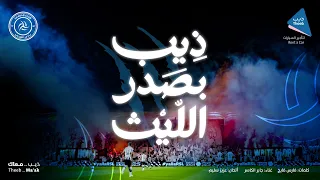أغنية ذيب بصدر الليث   اهداء لنادي الشباب السعودي دندنها