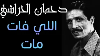 دحمان الحراشي   اللي فات مات دندنها