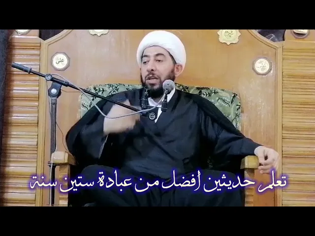 ⁣تعلم حديثين افضل من عبادة ستين سنة