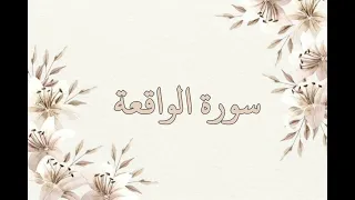 سورة الواقعة بصوت الشيخ ناصر القطامي بدون اعلانات جودة عالية دندنها