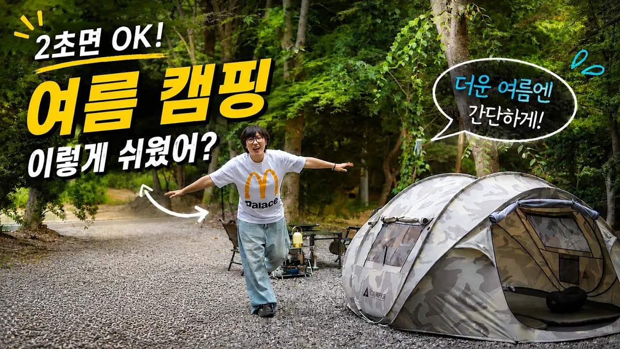 여름 캠핑의 정답을 찾았습니다｜2초면 끝! 팝업텐트 하나로 즐기는 힐링 캠핑 브이로그 | Camping 썸네일