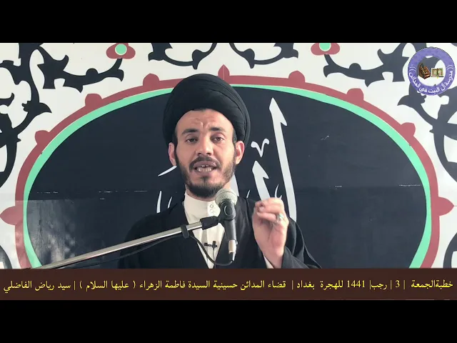 ⁣صلاة الجمعة | 3 رجب الاصب | 1441 للهجرة | بغداد | قضاء المدائن | سيد رياض الفاضلي .