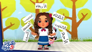 أغنية أيام الأسبوع و أسماء الشهور Days Of The Week Months Of The Year  أغنية أيام الأسبوع و أسماء الشهور Days Of The Week Months Of The Year