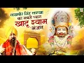 श्याम चरणों में,  खाटू श्याम भजन, Shyam Charno Me, Khatu Shyam baba Bhajans by Lakkha Singh, JMD
