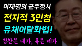 이재명의 군주정치... 칭찬은 내가 '욕은 네들이!'ㅋ, 전지적 3인칭 유체이탈 화법!, 오지는 감성정치... 시도때도 없이 저려오는 왼팔!?,