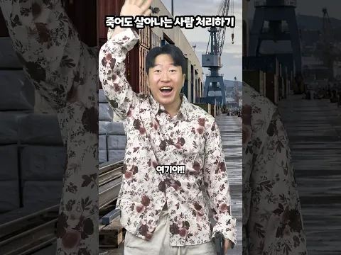 죽어도 살아나는 사람 처리하기