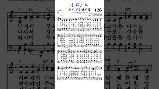찬송가126장 천사찬송하기를 소프라노  찬송가126장 천사찬송하기를 소프라노