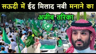 सऊदी अरब में ईद मिलाद उन नबी मनाने का अजीबो गरीब तरिका // देखकर आप भी हैरान रह जाओगे Eid Milad 2026