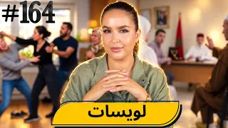 #164 اليوم مع صارة و شكيب I اللوسة السوسة  #podcaststory #sara_chakib
