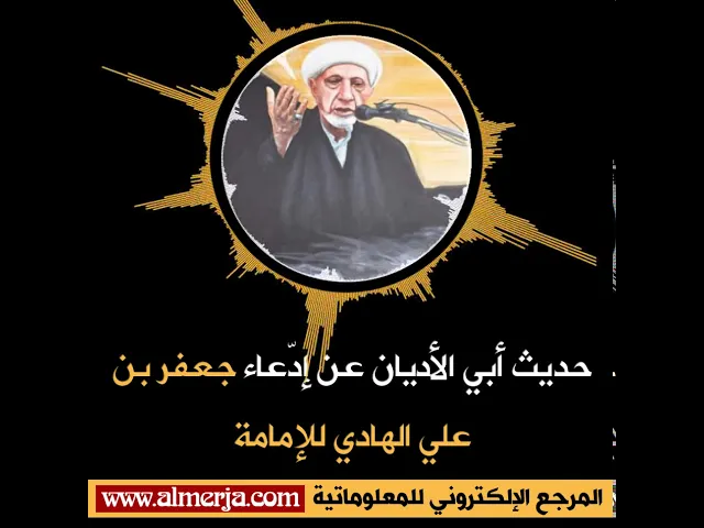 ⁣حديث أبي الأديان عن إدّعاء جعفر بن علي الهادي للإمامة