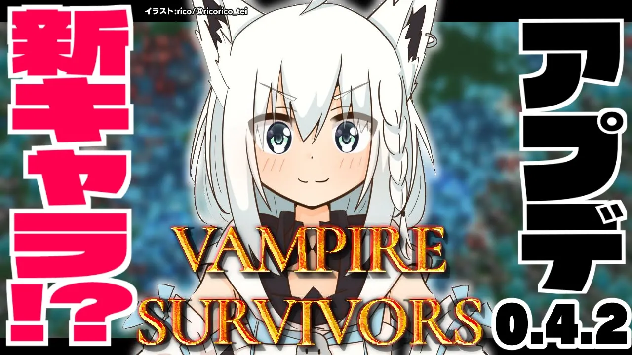 【Vampire Survivors】パッチv0.4.2　新キャラ！新ステージ！？追加早ない！？【ホロライブ/白上フブキ】