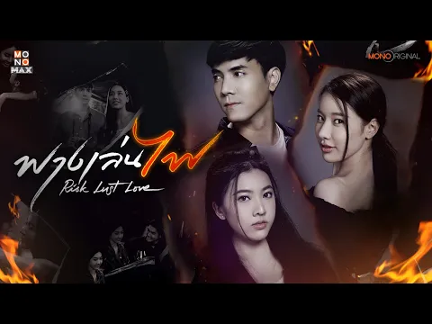 ตัวอย่างซีรีส์ ฟางเล่นไฟ RISK LUST LOVE [ Official Trailer 2 ] | MONO ORIGINAL