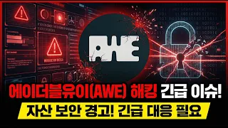 [에이더블유이 코인] ⚡ 긴급 상황! 에이더블유이(AWE) 해킹 이슈 발생, 내 자산 안전할까? 지금 즉시 대응하세요!