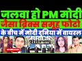 Download Lagu PAK AND WORLD MEDIA SHOCKE TO SEE BRICS GROP PHOTOSHOOT MODI IN MIDDLE |