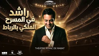 اغنيه  زي الهوى  ل   عبد الحليم حافظ بصوت راشد الماجد  المسرح الملكي بالرباط        المغرب دندنها
