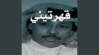 قهرتيني الا قلتي ظروفي 