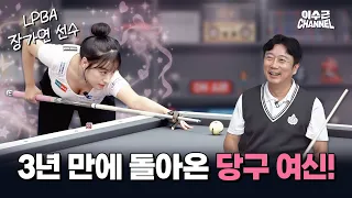 오랜만에 찾아 온 04년생 당구 여신과의 리벤지 경기!🔥  | 이수근 VS 장가연 1:1 매치🎱