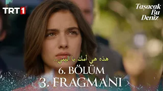 مسلسل هذا البحر سوف يفيض الحلقة 6 اعلان 3 مترجم للعربية Taşacak Bu Deniz 6 Bölüm 3 Fragmanı 