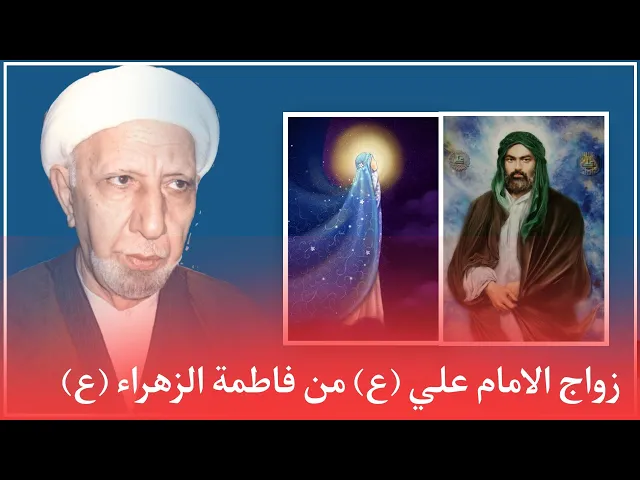 ⁣زواج الإمام علي من فاطمة الزهراء(؏) كان بأمر من الله || د. أحمد الوائـــــــلي(رحمه الله)