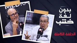 حميد المهداوي بدون لغة خشب الحلقة الكاملة  حميد المهداوي بدون لغة خشب الحلقة الكاملة