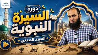 دور السيرة النبوية للأولاد والبنات 💥 |  العهد المدني | املأ الاستمارة واشترك الآن 👌