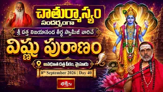 పూజ్యశ్రీ దత్త విజయానంద తీర్థ స్వామీజీ వారిచే విష్ణు పురాణం | Day 40 |Avadhoota Datta Peetham