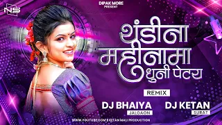 thandi na mahina ma dhuni petay dj bhaiya jalgaon x dj ketan surat