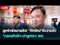 Download Lagu 🔴 Live เข้มข่าวค่ำ | ลูกจ๋าพ่อมาแล้ว! “ทักษิณ”รับงานรัว “ทอดผ้าป่า-ปาฐกถา ศก. | 13 ก.ค. 68