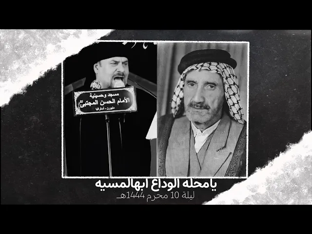 ⁣يا محله الوداع | جليل الكربلائي | ليلة 10 محرم 1444هـ