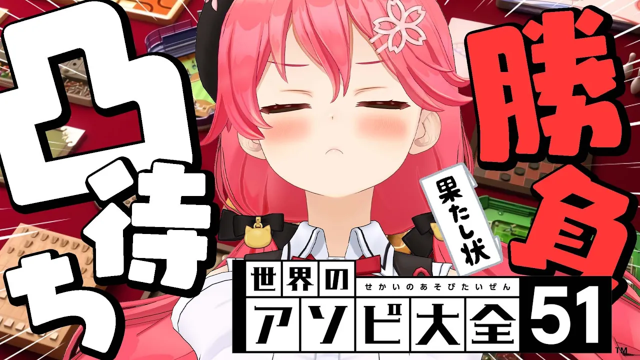 【 アソビ大全 】アソビ大全で勝負凸待ち?みこに負けるやつおるにぇ？？？？【ホロライブ/さくらみこ】