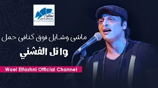 Wael El Fashny وائل الفشنى ماشى و شايل فوق كتافى حمل مسلسل طايع 