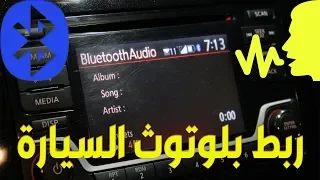 كيف تربط بلوتوث السيارة مع الموبايل بالاوامر الصوتية نيسان سينترا Nissan Sentra 