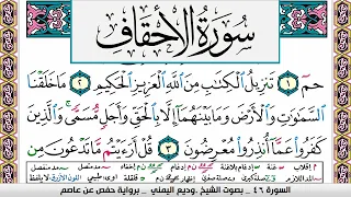 تحفيظ سورة الاحقاف صفحة مكررة 3 مرات للحفظ والمراجعة والتثبيت وديع اليمني 